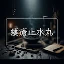 瘻瘡止水丸