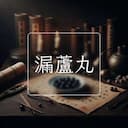 漏蘆丸