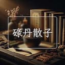 碌丹散子