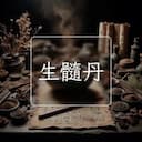 生髓丹