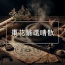 棗花翳還睛散