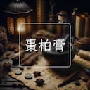 棗柏膏