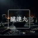 臟連丸