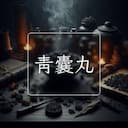 青囊丸