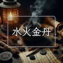 水火金丹