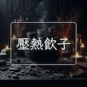 壓熱飲子