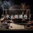水火兩通丹