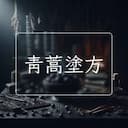 青蒿塗方