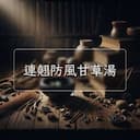 連翹防風甘草湯