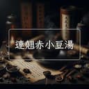 連翹赤小豆湯
