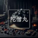 陀僧丸