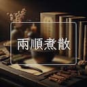 兩順煮散