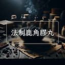 法制鹿角膠丸