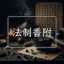 法制香附