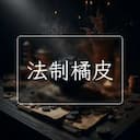 法制橘皮