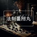 法制薑附丸