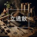 立通散