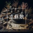 立蘇散