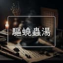 驅蟯蟲湯