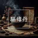 驅瘧丹