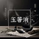 玉箸消