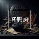 育腸煎