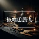 椒紅固腸丸