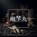 椒芐丸