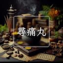 尋痛丸
