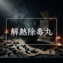 解熱除毒丸