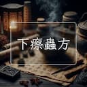 下瘵蟲方
