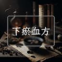 下瘀血方