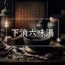 下消六味湯