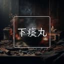 下痰丸