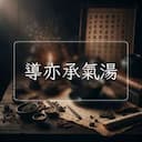 導亦承氣湯