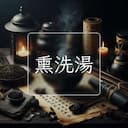 熏洗湯