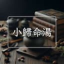 小歸命湯