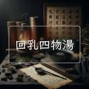 回乳四物湯