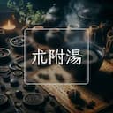朮附湯