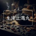 生津止渴丸