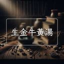 生金牛黃湯