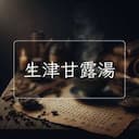 生津甘露湯