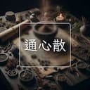 通心散