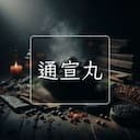 通宣丸