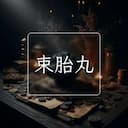 束胎丸