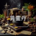 巽靈丹