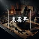 束毒丹