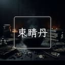 束睛丹