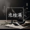 朮桂湯