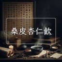 桑皮杏仁飲